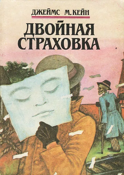 Обложка книги Двойная страховка, Джеймс М. Кейн