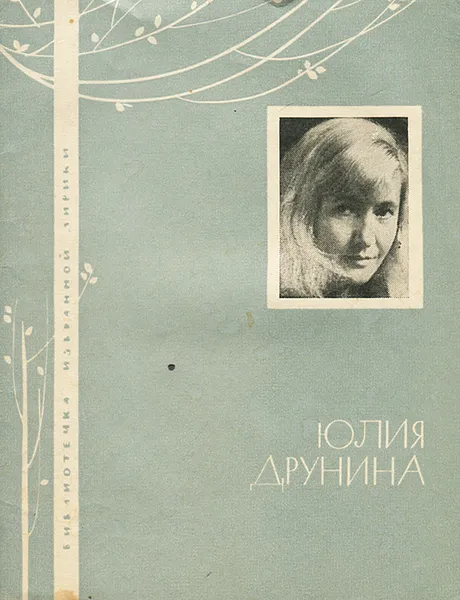 Обложка книги Юлия Друнина. Избранная лирика, Юлия Друнина