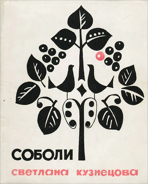 Обложка книги Соболи, Светлана Кузнецова