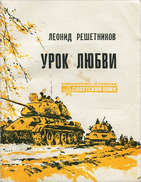 Обложка книги Урок любви, Леонид Решетников