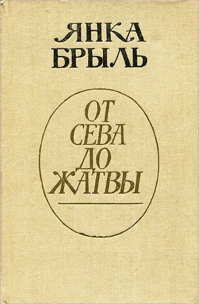 Обложка книги От сева до жатвы, Янка Брыль