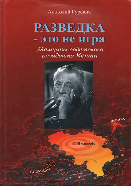 Обложка книги Разведка - это не игра, Гуревич Анатолий Маркович