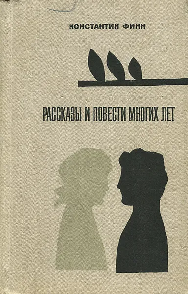 Обложка книги Константин Финн. Рассказы и повести многих лет, Финн Константин Яковлевич