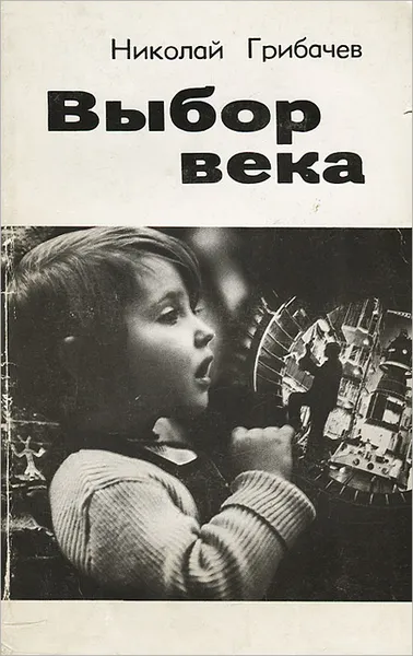 Обложка книги Выбор века, Николай Грибачев