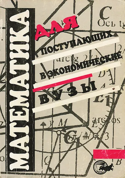 Обложка книги Математика для поступающих в экономические вузы, Н. Ш. Кремер, О. Г. Константинова, М. Н. Фридман