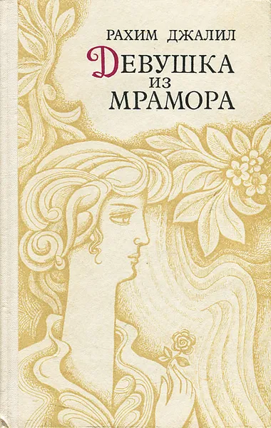 Обложка книги Девушка из мрамора, Рахим Джалил