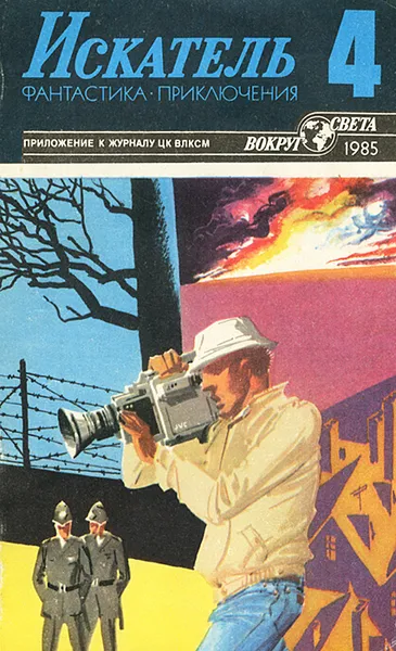 Обложка книги Искатель, №4, 1985, Андрей Серба,Уолтер Миллер-младший,Виталий Мельников