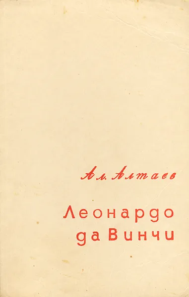 Обложка книги Леонардо да Винчи, Ал. Алтаев