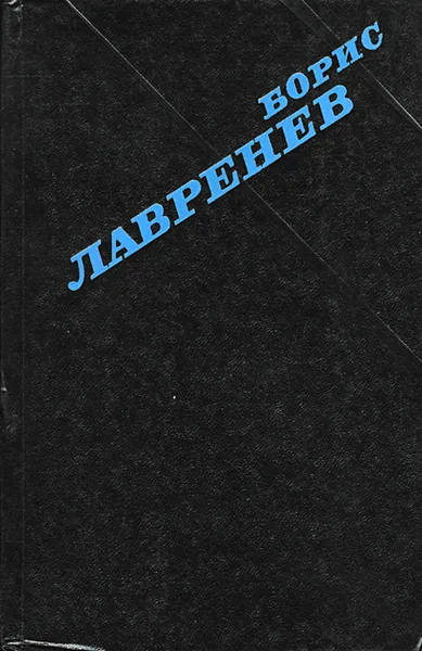 Обложка книги Борис Лавренев. Избранное, Борис Лавренев