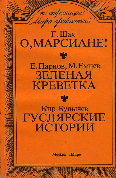 Обложка книги Г. Шах. О, марсиане! Е. Парнов, М. Емцев. Зеленая креветка. Кир Булычев. Гуслярские истории, Г. Шах, Е. Парнов, М. Емцев, Кир Булычев