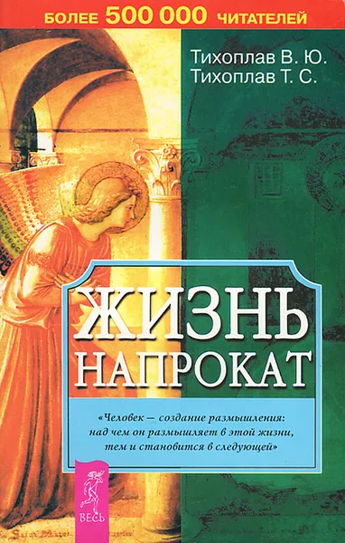 Обложка книги Жизнь напрокат, В. Ю. Тихоплав, Т. С. Тихоплав