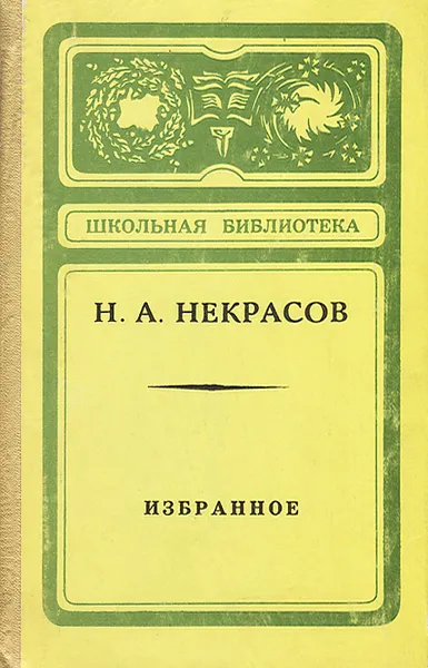 Обложка книги Н. А. Некрасов. Избранное, Некрасов Николай Алексеевич