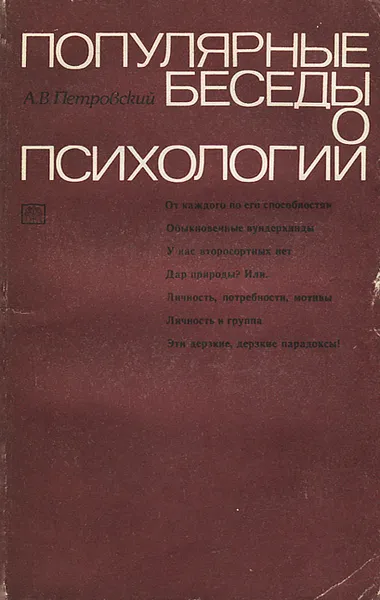 Обложка книги Популярные беседы о психологии, А. В. Петровский