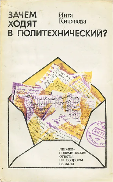 Обложка книги Зачем ходят в политехнический? Лирико-полемические ответы на вопросы из зала, Инга Кичанова