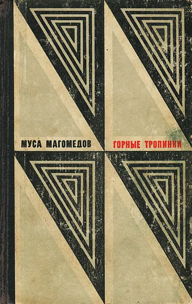 Обложка книги Горные тропинки, Магомедов Муса Магомедович