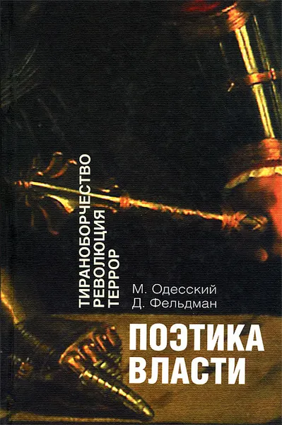 Обложка книги Поэтика власти. Тираноборчество. Революция. Террор, М. Одесский, Д. Фельдман