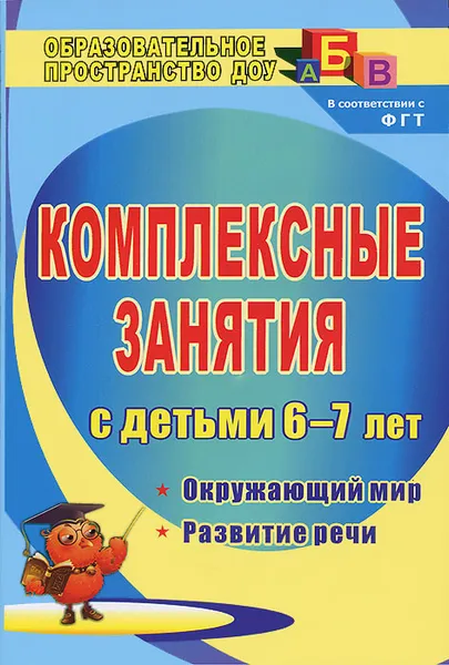 Обложка книги Комплексные занятия с детьми 6-7 лет. Окружающий мир, развитие речи, Т. А. Третьякова, С. Б. Суровцева, О. В. Кирьянова