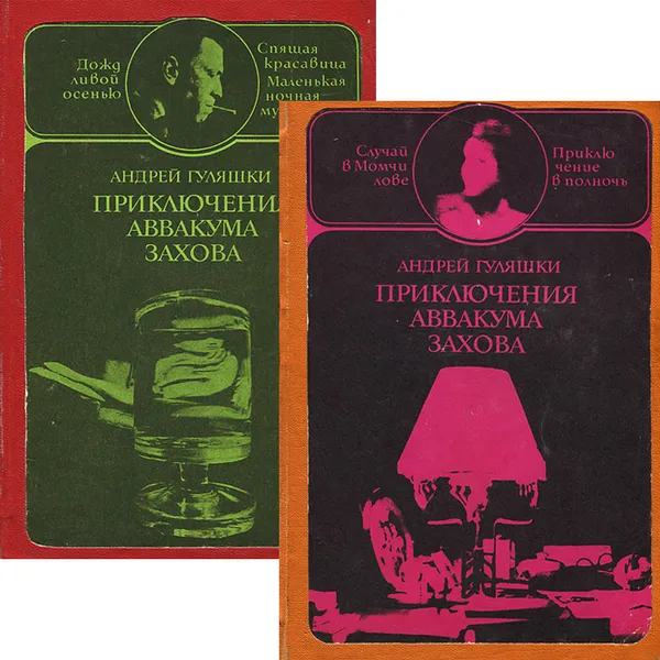 Обложка книги Приключения Аввакума Захова (комплект из 2 книг), Гуляшки Андрей