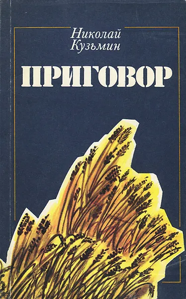 Обложка книги Приговор, Кузьмин Николай Павлович