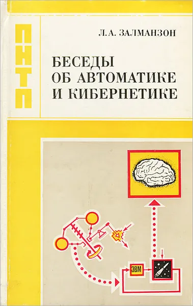 Обложка книги Беседы об автоматике и кибернетике, Л. А. Залманзон