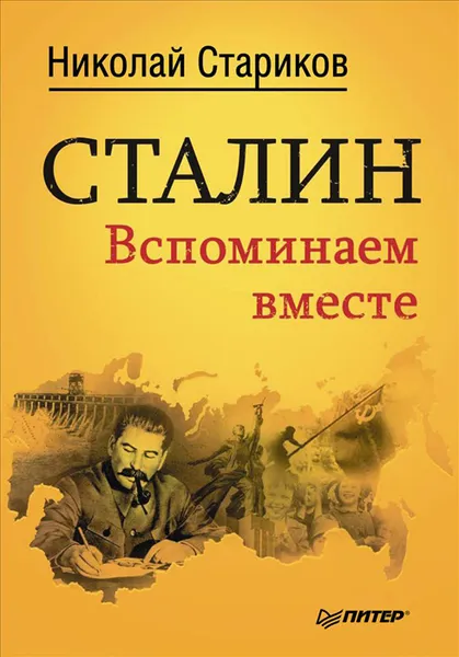 Обложка книги Сталин. Вспоминаем вместе, Стариков Николай Викторович, Сталин Иосиф Виссарионович