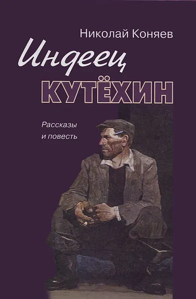 Обложка книги Индеец Кутехин, Николай Коняев