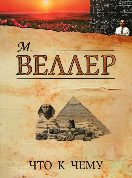 Обложка книги Что к чему, М. Веллер