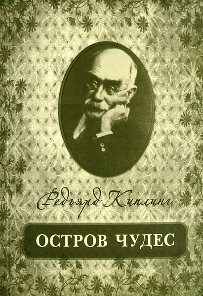 Обложка книги Остров чудес, Редьярд Киплинг