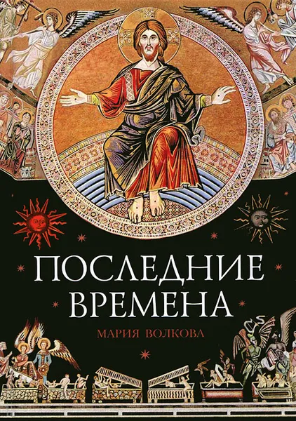 Обложка книги Последние времена, Мария Волкова