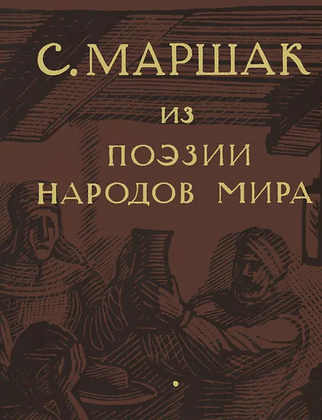 Обложка книги С. Маршак. Собрание сочинений в четырех томах. Избранные переводы. Из поэзии народов мира, С. Маршак