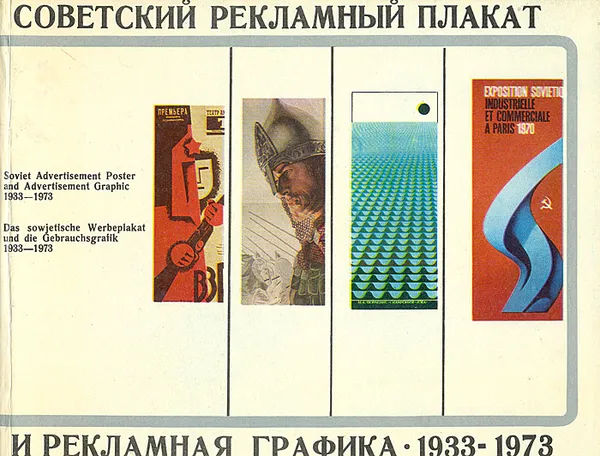 Обложка книги Советский рекламный плакат и рекламная графика. 1933-1973, Воля Ляхов