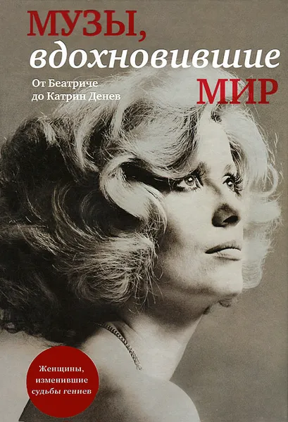 Обложка книги Музы, вдохновившие мир, М. Зингер