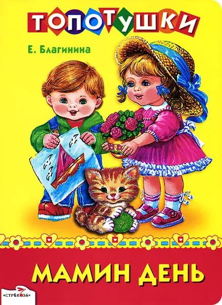 Обложка книги Мамин день, Е. Благинина