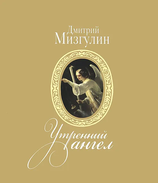 Обложка книги Утренний ангел, Дмитрий Мизгулин