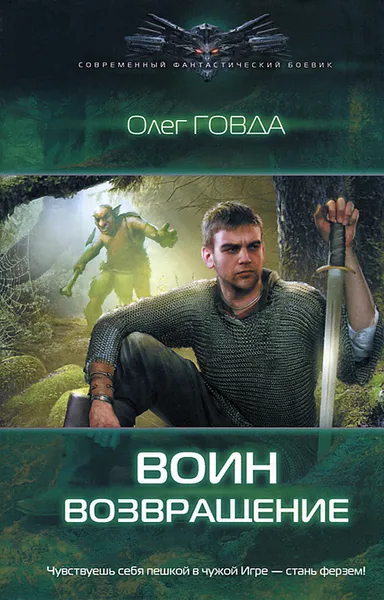 Обложка книги Воин. Возвращение, Олег Говда