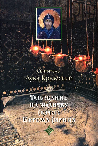 Обложка книги Толкование на молитву святого Ефрема Сирина, Святитель Лука Крымский