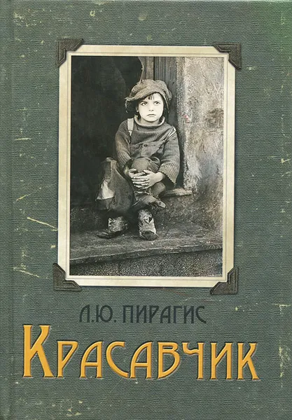 Обложка книги Красавчик, Л. Ю. Пирагис