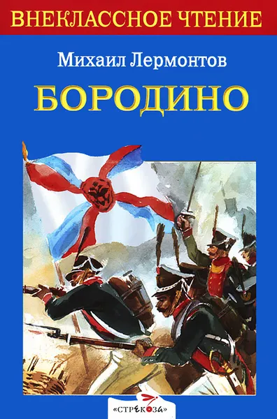 Обложка книги Бородино, Михаил Лермонтов