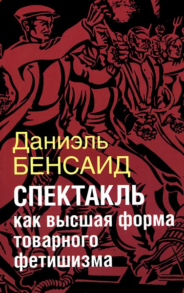 Обложка книги Спектакль как высшая форма товарного фетишизма, Даниэль Бенсаид