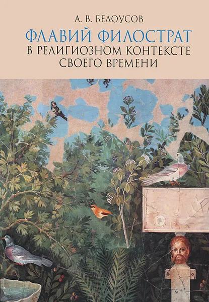 Обложка книги Флавий Филострат в религиозном контексте своего времени, А. В. Белоусов