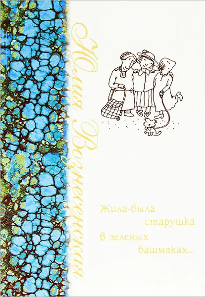 Обложка книги Жила-была старушка в зеленых башмаках..., Вознесенская Юлия Николаевна
