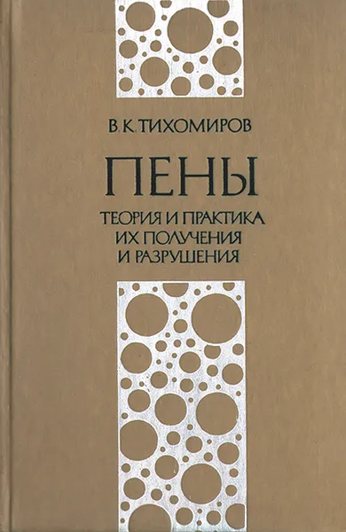 Обложка книги Пены. Теория и практика их получения и разрушения, В. К. Тихомиров