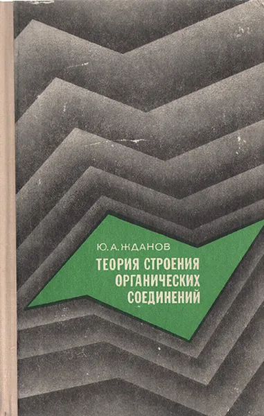 Обложка книги Теория строения органических соединений, Ю. А. Жданов