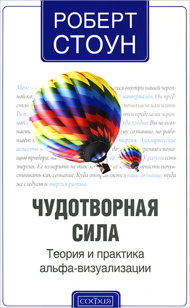 Обложка книги Чудотворная сила. Теория и практика альфа-визуализации, Роберт Стоун