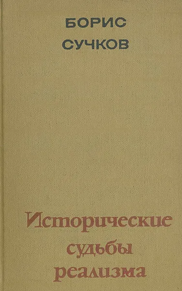 Обложка книги Исторические судьбы реализма, Б. Сучков