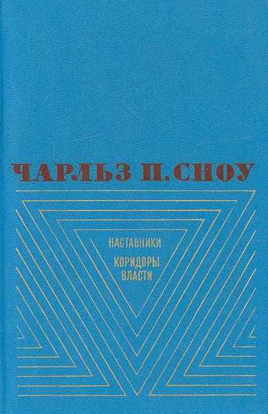 Обложка книги Наставники. Коридоры власти, Чарльз П. Сноу