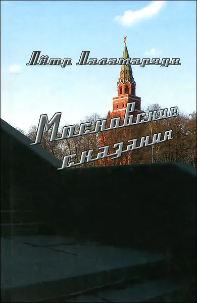 Обложка книги Московские сказания, Петр Паламарчук