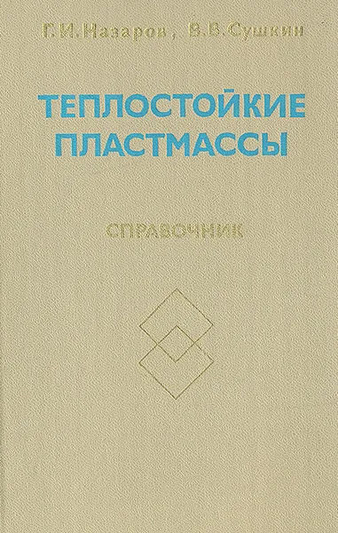 Обложка книги Теплостойкие пластмассы. Справочник, Г. И. Назаров, В. В. Сушкин