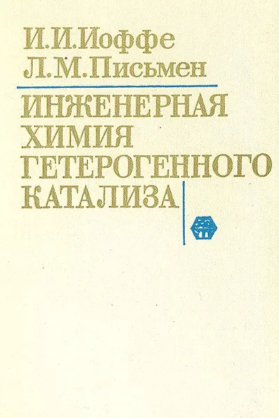 Обложка книги Инженерная химия гетерогенного катализа, И. И. Иоффе, Л. М. Письмен