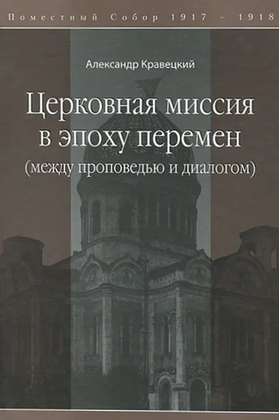 Обложка книги Церковная миссия в эпоху перемен (между проповедью и диалогом), Александр Кравецкий